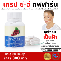 ส่งฟรี #อาหารเสริมผิว #เกรปซีด #สารสกัดเมล็ดองุ่น #เมล็ดองุ่นสกัด หลอดเลือด หัวใจ ไต ฝ้า กระ #เกรปซีอี Grape Seed วิตามินซี วิตามินอี กิฟฟารีน