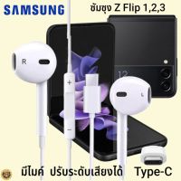 หูฟัง สมอลทอล์ค Samsung Z Flip 1,2,3 Type-C ซัมซุง รูปทรงเรเดียนสวยงาม สวมใส่สบายหู  มีไมค์  รับสาย ปรับระดับเสียง เลื่อนเพลง เสียงดี