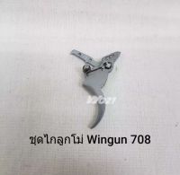 ชุดไกปืนลูกโม่ วินกัน Wingun708