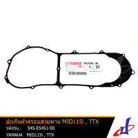 ปะเก็นฝาครอบสายพาน ประเก็นฝาครอบแคร้ง ยามาฮ่า มีโอ115ไอ , ทีทีเอ็กซ์  YAMAHA MIO115i , TTX  อะไหล่แท้จากศูนย์ YAMAHA (54S-E5451-00)  seal