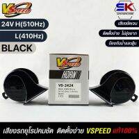 V-SPEED  แตรหอยโข่งเสียงเบนซ์ รถยุโรป SNAIL HORN 95mm 24V H/L(510Hz/410Hz) BLACK ปากเหลี่ยม แท้100%