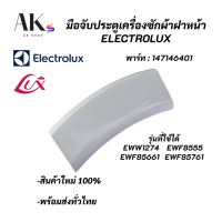 มือจับประตูเครื่องซักผ้า Electrolux (สีขาว) Electrolux Porthole Handel พาร์ท 147146401 รุ่นที่ใช้ได้ EWW1274 EWF8555 EWF85661 EWF85761