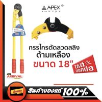 APEX กรรไกรตัดลวดสลิง ด้ามเหลือง คีมตัดลวดสลิง ขนาด 18" ปากโลหะแข็งอย่างดี ของแท้ ส่งด่วน ส่งไว