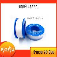 Pro +++ HANDSOME เทปพันเกลียว 12 เมตร PTFE THREAD SEAL TAPE บรรจุ 20 ม้วน ราคาดี กาว ร้อน เทป กาว กาว ตะปู กาว ยาง