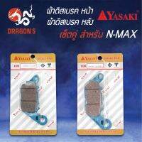 ??...Pro YASAKI ผ้าดิสเบรคหน้า N-MAX + ผ้าดิสเบรคหลัง N-MAX NMAX (หน้าใช้GRANDFILANO+หลังใช้ผ้าดิสหน้า FINO) ราคาถูก ดี.. ดี.. ดี.. ดี.. ดี ดี ดี ดี ดิสเบรคหลัง ปั้มดิสเบรคหลังบน+กระปุกน้ำมัน ปั้มดิสเบรคหลัง ชุดปั้มดิสเบรคหลังล่าง