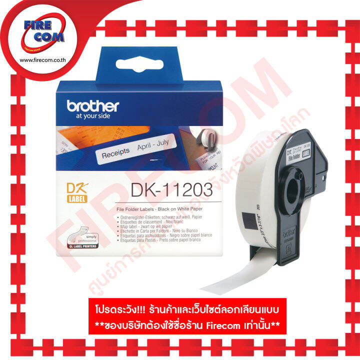 ป้ายสติกเกอร์พิมพ์อักษร Roll&TapePaper Brother DK11203 File Folder