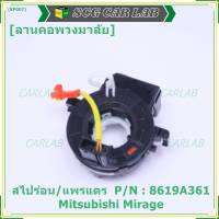 ***ราคาพิเศษ***สายแพรแตร/ลานคอพวงมาลัย/สไปร่อน แพรแตร, Mitsubishi Mirage Part number : 8619A361