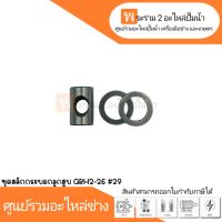 อะไหล่เครื่องมือช่าง ชุดสลักกระบอกลูกสูบ GBH2-26 #29  สินค้าสามารถออกใบกำกับภาษีได้