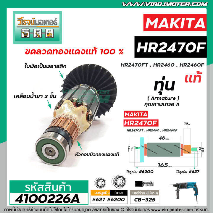 ทุ่นสว่านโรตารี่-สำหรับ-makita-รุ่น-hr2470f-hr2470ft-hr2460-hr2460f-แท้-no-4100226a