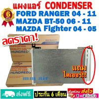 ส่งฟรี! แผงแอร์ คอยล์ร้อน Ford Ranger 2004-2011,Mazda Fighter 04-05,Mazda BT-50 06-11 รังผึ้งแอร์ ฟอร์ด เรนเจอร์,มาสด้า ไฟเตอร์,มาสด้า บีที50