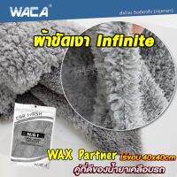 WACA N61 ผ้าขัดเงา Infinite WAX Partner ไร้ขอบ 40x40cm (คู่ที่ดีของน้ำยาเคลือบรถ) ไม่ทิ้งรอยขนแมว ขนฟูหนานุ่ม  ผ้าไมโครไฟเบอร์ ไม่เป็นขุย ใช้สำหรับการเช็ดเคลือบสีรถโดยเฉพาะ (1ชิ้น) ^FSA