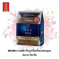 MAXIM กาแฟสำเร็จรูป ช็อตโตะเซตะคุนะ ผลิตจากเมล็ดกาแฟพรีเมียมจากประเทศบราซิล ขนาด 70 กรัม จำนวน 1 แพค