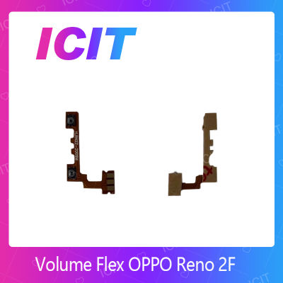 OPPO Reno 2F อะไหล่สายแพรเพิ่ม-ลดเสียง +- แพรวอลุ่ม Volume Flex (ได้1ชิ้นค่ะ) สินค้าพร้อมส่ง คุณภาพดี อะไหล่มือถือ (ส่งจากไทย) ICIT 2020