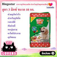 Bingostar อาหารสุนัขแบบเม็ด สูตร3มิกซ์ สำหรับสุนัขทุกสายพันธุ์ 10 กิโลกรัม