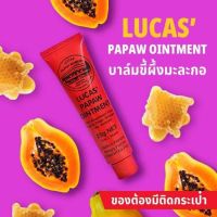 FLASH SALE!! Lucas Papaw Ointment 25 กรัม ลิปหลอดแดง ลิปบาล์มมะละกอจากออสเตรีย แท้ 100% พร้อมส่ง