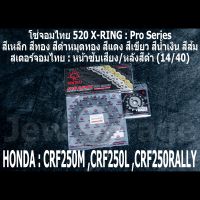 ชุดโซ่สเตอร์จอมไทย Jomthai : โซ่ 520 X-RING และ สเตอร์หน้า + สเตอร์หลังสีดำ (14/40) รถ HONDA CRF250L CRF250M CRF250RALLY CRF250 เท่านั้น