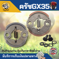 คลัช GX35 คลัชท์เครื่องตัดหญ้า ครัช GX35 ครัชตัดหญ้า 4 จังหวะ 1 สปริง รองรับเครื่องตัดหญ้าแท้และจีน by ไร่ลุงโชค