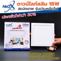 ? ดาวไลท์ฝังฝ้าทรงเหลี่ยม LED 18 w Neox (นีโอเอ๊กซ์)?  โคมไฟฝังฝ้า แสงสีขาวเดย์ไลท์ 6500K แสงสว่างขั้นเทพ