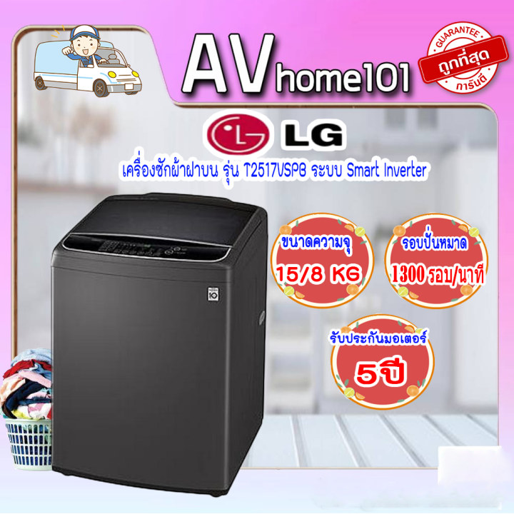 lg-เครื่องซักผ้าฝาบน-รุ่น-t2517vsab-ระบบ-smart-inverter