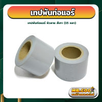 เทปพันท่อแอร์ เทปพันรวม ผิวลาย สีเทา (ความยาว 15 หลา)