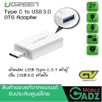 UGREEN ADAPTER (อะแดปเตอร์) USB-C 3.1 TO USB 3.0 FEMALE (30155)