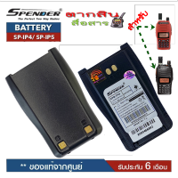 แบตเตอรี่วิทยุสื่อสาร สำหรับวิทยุสื่อสาร Speender รุ่น SP-IP4 / SP-IP5 *วิทยุสื่อสารเครื่องดำและเครื้องแดง ของแท้ แบบลิเที่ยม 1,600 mAhรับประกัน6เดือน โดย บริษัท Spender