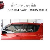 คิ้วกันสาดประตูรถยนต์ ซูซุกิ สวิฟ SUZUKI SWIFT 2008 2009 2010 2011