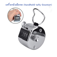 เครื่องนับมือกด (handheld tally Counter)