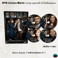 ซีรีส์ฝรั่ง Bones Season 7 พลิกซากปมมรณะ ปี 7 จำนวน 4 แผ่นจบ (พากย์ไทย)