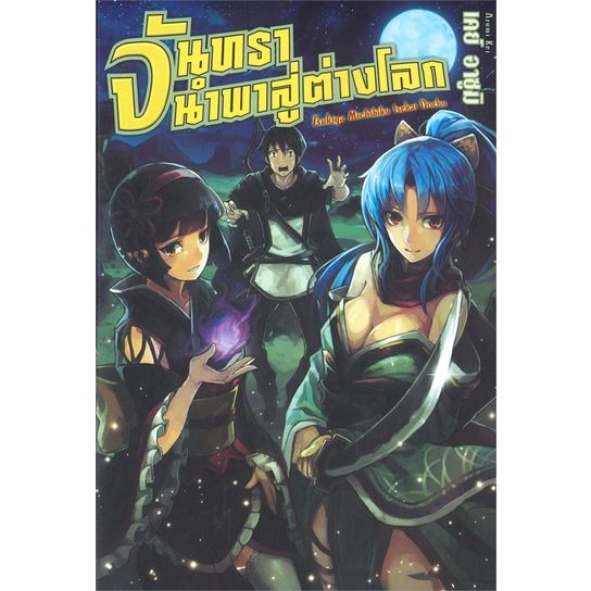 พร้อมส่ง-หนังสือจันทรานำพาสู่ต่างโลก-1-ln-แปล-ไลท์โนเวล-light-novel-ln-เคย์-อาซูมิ-สนพ-gift-book-publishing