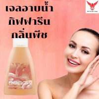 เจลอาบน้ำ กิฟฟารีน กลิ่นพีช Giffarine Peach Shower Gel สบู่ สบู่เหลว พีช ครีมอาบน้ำ อาบน้ำ สบู่อาบน้ำ ทำความสะอาด ร่างกาย หอม สดชื่น