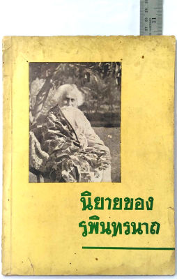 รวมเรื่องสั้นของ รพินทรนาถ ฐากูร (Rabindranath Tagore) จัดพิมพ์โดย คณะกรรมการฉลองร้อยปีตากอร์ พ.ศ.2504