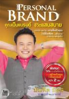 รวม 2 Set/PERSONAL BRAND คุณเป็นแบรนด์ชีวิตแสนสบาย Mp3,  +สูตรลับมนุษย์กล้า Mp3