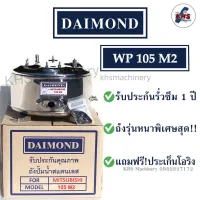 ถังปั๊มน้ำสแตนเลส Daimond Mitsubishi WP 105 M2 รับประกัน 1 ปี