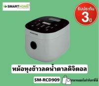 หม้อหุงข้าว ลดน้ำตาล Brand SMARTHOME รุ่น SM-RCD909 รับประกัน 3 ปี