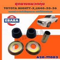 ยาง หนวดกุ้ง ชุดยางหนวดกุ้ง สำหรับ TOYOTA MIGHT-Y, LN.40-50-56 รหัส A20-TT002