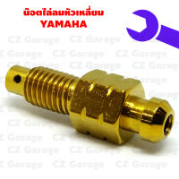 น๊อตไล่ลมหัวเหลี่ยม YAMAHA เกลียว 1.0, น๊อตไล่ลมยามาฮ่า