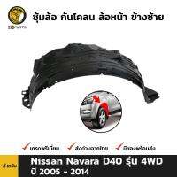 ซุ้มล้อ กันโคลน ล้อหน้า ข้างซ้าย สำหรับ Nissan Navara D40 รุ่น 4WD ปี 2005 - 2014 นิสสัน นาวาร่า บังฝุ่นล้อ