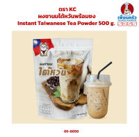 ผงชานมไต้หวันพร้อมชง ตรา KC Instant Oolong Milk Tea Powder 500 g. (05-8050)