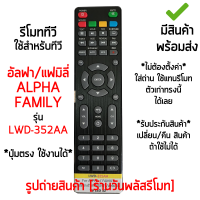 รีโมททีวี อัลฟา/แฟมิลี่ Alpha / Family รุ่น LWD-325AA *รูปทรงเหมือนกัน ใช้ด้วยกันได้* [เก็บเงินปลายทางได้ มีสินค้าพร้อมส่ง]