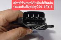 สวิทช์เซ็นเซอร์เกียร์ออโต้นิสสัน nissanซิลฟี่ sylphyปี 2013ถึง 18