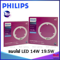 Philips แผงไฟเพดานหลอดกลม LED MODULE 14W และ 19.5W แสงขาว Daylight