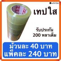 เทปกาวใส กว้าง 2 นิ้ว ยาว 200 หลา แพ็ค 6 ม้วน สำหรับปิดกล่องพัสดุ ออกใบกำกับภาษีได้ ส่งฟรี