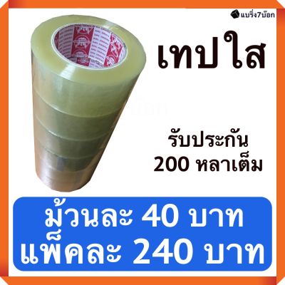 เทปกาวใส กว้าง 2 นิ้ว ยาว 200 หลา แพ็ค 6 ม้วน สำหรับปิดกล่องพัสดุ ออกใบกำกับภาษีได้ ส่งฟรี