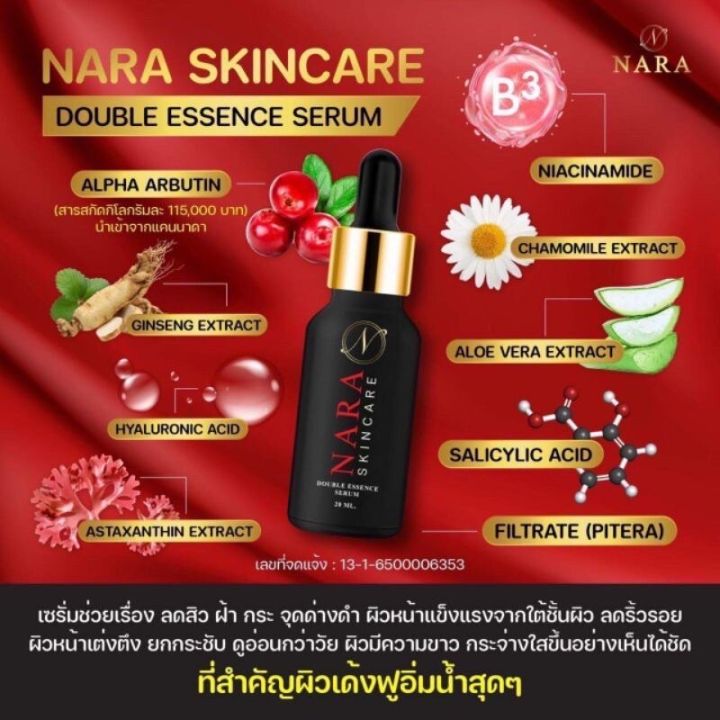 nara-serum-double-essence-นารา-เซรั่ม-นาราสกินแคร์-เซรั่มนารา-รวมสารสกัดสุดพรีเมี่ยม-20ml