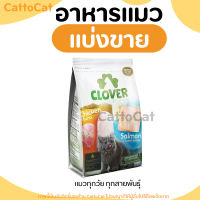 【แบ่งขาย】 Clover อาหารแมวโฮลิสติกและเกรนฟรี สูตรมิกซ์บายยู สำหรับแมวทุกช่วงวัย มีสินค้าพร้อมส่งค่ะ