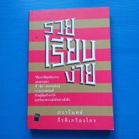 รวยเรียบง่าย วิธีและวิถีสุดเรียบง่ายแสนธรรมดา ที่ "หุ้น" จะพาคุณไปสู่ความรวยของแท้ ผู้เขียน  ปราโมทย์ กีรติเกรียงไกร