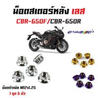 น็อตสเตอร์หลัง CBR650 ลายเฟืองน็อตตัวเมียยึดสเตอร์หลัง น็อตตัวเมีย (1ชุดมี 5ตัว)  งานสแตนเลสแท้ -น็อตเลส น็อตทอง น็อตไทเท //อะไหล่รถมอเตอร์ไซด์