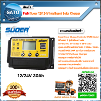 PWM 30A Solar Charge Controller รุ่น ST-S1230 SUOER โซล่าชาร์จเจอร์ อุปกรณ์ควบคุม การชาร์จไฟ จากแผงโซล่าเซลล์ ลงแบตเตอรี่ ชาร์จเจอร์