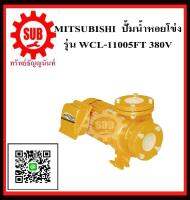 MITSUBISHI  ปั๊มน้ำหอยโข่ง  WCL-11005 FT 15HP380Vท่อ 2.1/2*2   WCL11005FT   WCL-11005-FT   WCL - 11005 - FT   WCL 11005 FT   WCL-11005FT   WCL - 11005FT   WCL 11005FT   ราคาถูกและดีที่นี่เท่านั้น